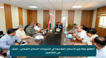 انطلاق جولة وزير الإسكان الموسعة في مشروعات الساحل الشمالي.. تعرف على التفاصيل